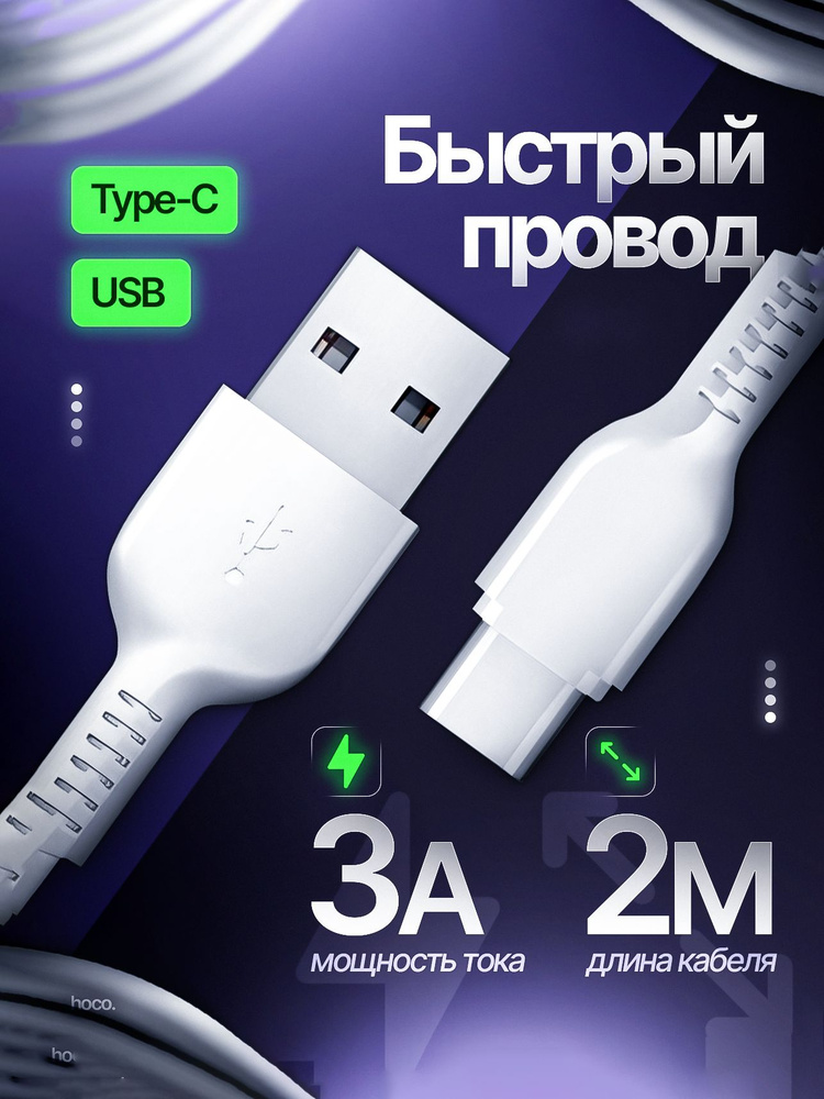 Кабель USB Type C, 2 метра, провод Type C, длинный провод, кабель USB Type C быстрая зарядка, провод #1