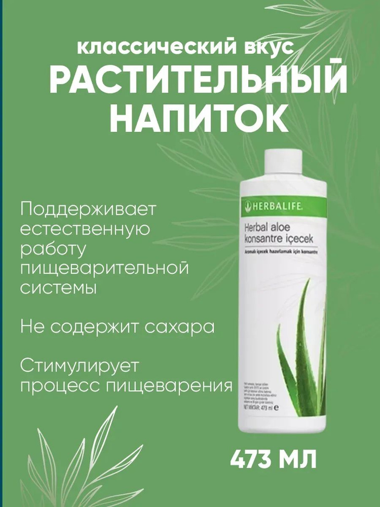 HERBALIFE Гербалайф Растительный напиток Алоэ #1