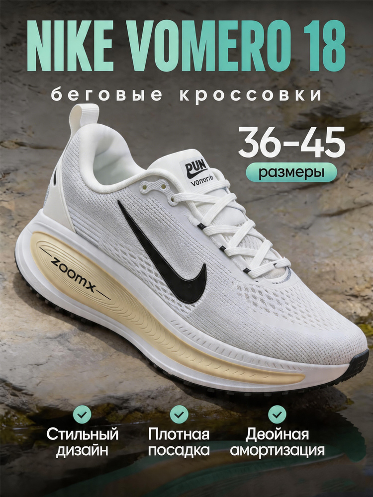 Кроссовки vomero 18 #1