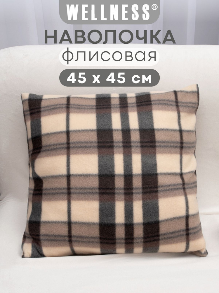 Наволочка флисовая на декоративную подушку 1 шт. 45х45 см Wellness #1