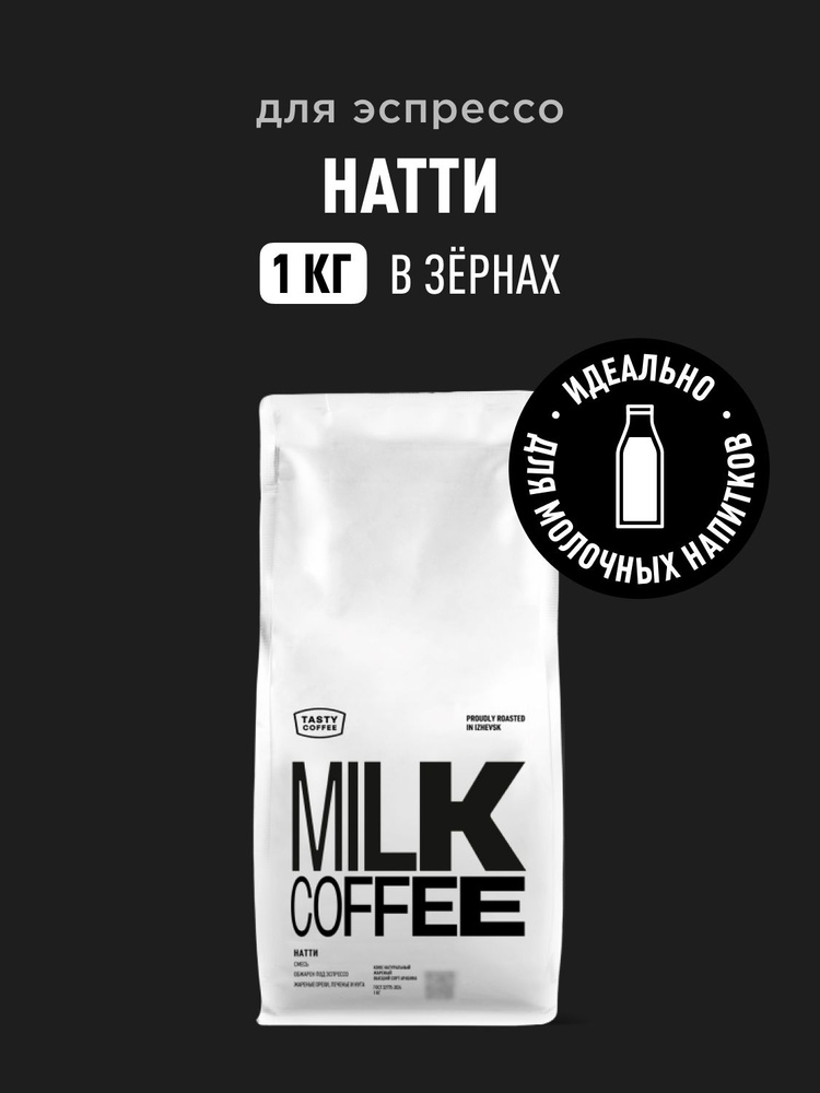 Кофе в зернах Tasty Coffee Натти, 1 кг #1