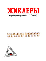 Жиклеры карбюратора M4-100 (10шт)