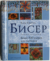 Книга Бисер. Энциклопедия 