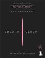 Библия секса. Самые важные правила, Пол Джоанидис – скачать книгу fb2, epub, pdf на ЛитРес