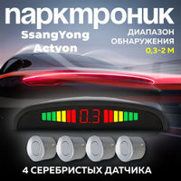 Купить парктроники САНГ ЕНГ КАЙРОН / SSANGYONG KYRON в Беларуси.