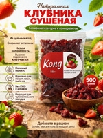Натуральная клубника сушеная, 500 г