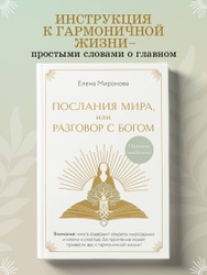 Послания Мира, или Разговор с Богом | Миронова Елена Рамизовна Товары за 1 рубль