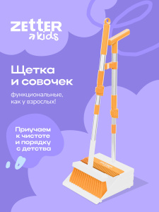Zetter Kids детская щетка с совком для уборки