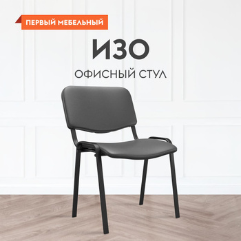 Стул для посетителей NowyStyl ISO-24 BLACK RU C-38