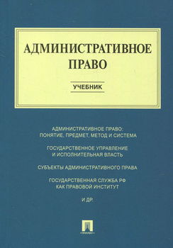 Деменкова, Стариков, Игнатова: Административное право в схемах и таблицах. Учебное пособие