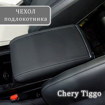 Подлокотник Alvi-Style для Chery Bonus A13 2010-2013. Артикул AL-PO87