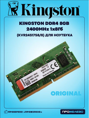 KVR24N17S8/8 купить на OZON по низкой цене