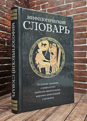 Мифологический Словарь купить на OZON по низкой цене