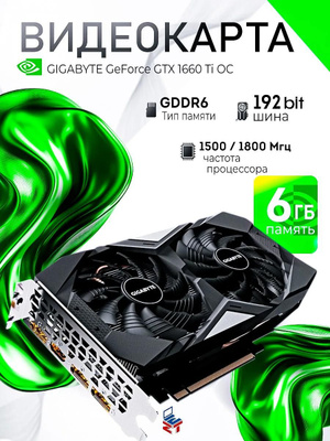 Видеокарты GIGABYTE серии GEFORCE GTX 1660 TI купить на OZON по