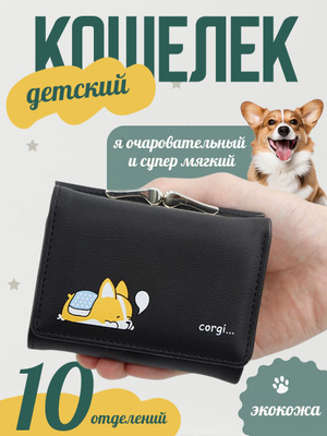 Кошелек детский с собакой купить на OZON по низкой цене