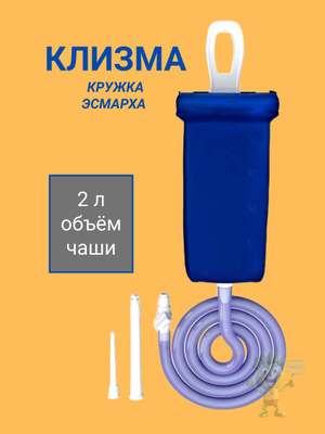 Клизма эротикалық жопа Эсмархтың кружкасы