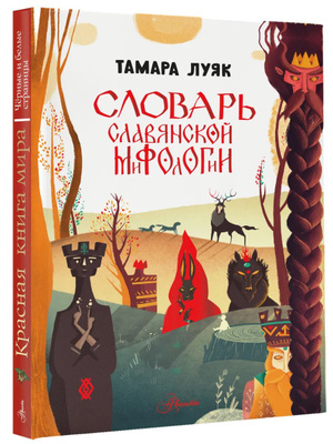 Мифологический Словарь купить на OZON по низкой цене