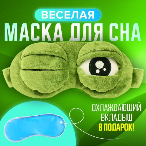 Маска для сна 