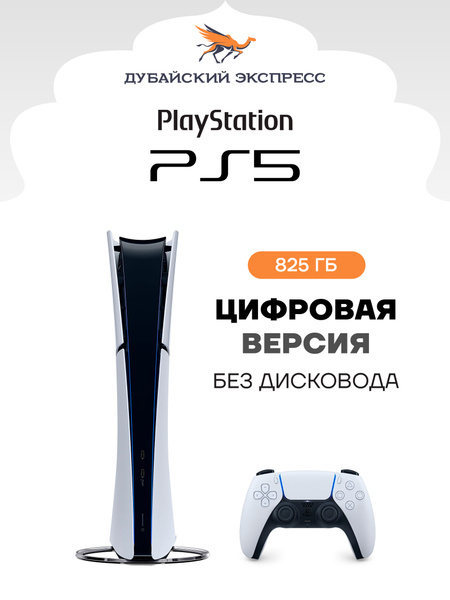 Игровая консоль Sony PlayStation 5 Slim цифровая версия (без дисковода) PS5 Slim