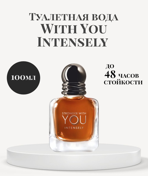 Парфюмерная вода мужская Armani Stronger With You Intensely 100 ml