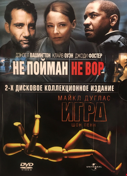 Не пойман - не вор / Игра 2х дисковое коллекционное издание