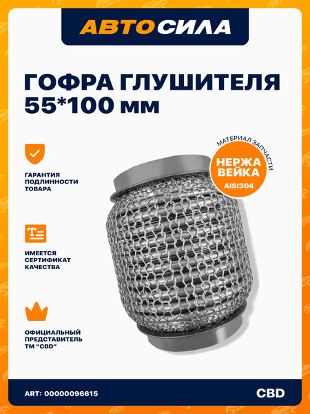 Гофра глушителя ( 55*100) 1 слойная