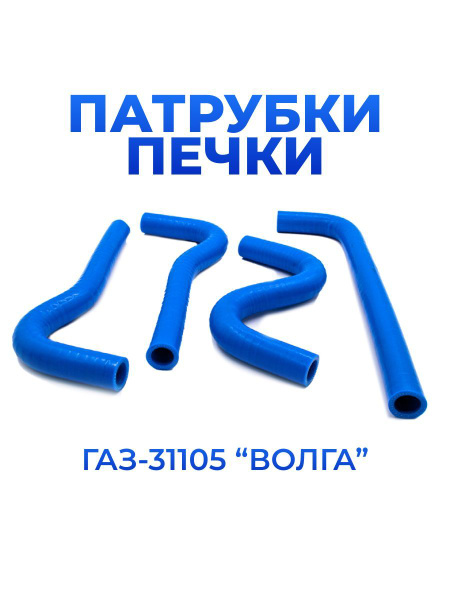 Патрубки отопителя 31105 (дв.Chrysler) (ВПТ)