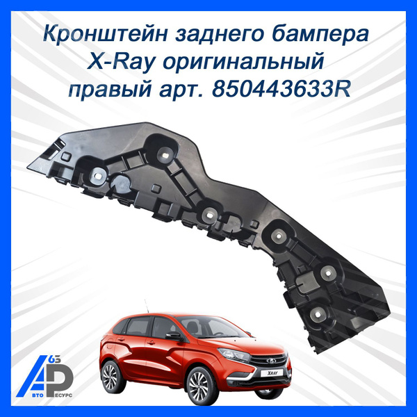 Кронштейн бампера X-Ray задний правый АвтоВаз