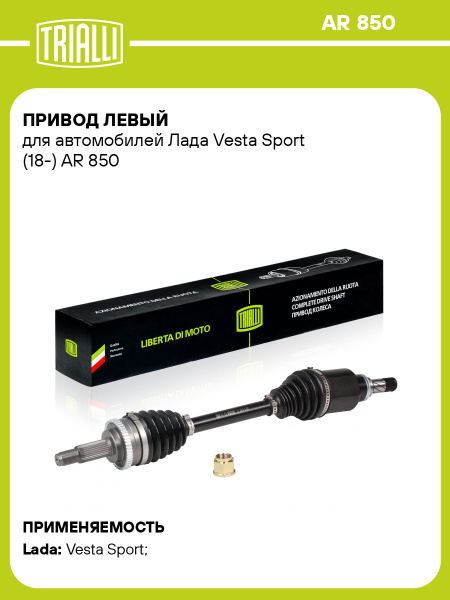 Привод Веста Sport (18-) (перед. лев.) ()