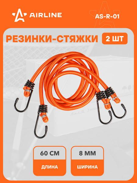 Набор резинок 2 шт. 60 см, D-8 мм (металлические крючки) AIRLINE
