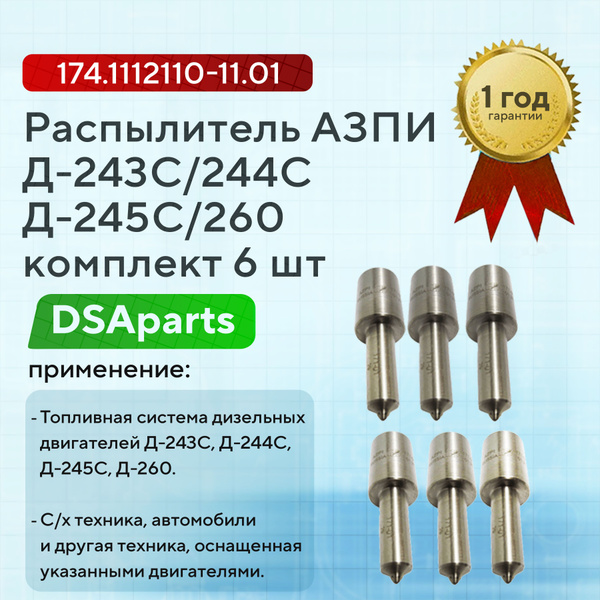 Распылитель Д-242С...245С,260.9С (ЗиЛ-4331,ТЛТ-100,МАЗ,спецтехника) (аналог ЯЗДА 335.1112110-100)