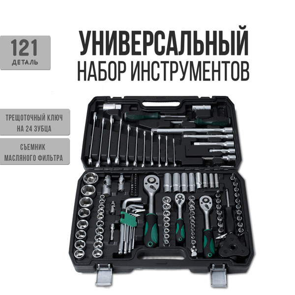 Набор инструментов 121 пр. в пластиковом кейсе (трещотки 1/2,3/4,1/4 45зуб,ключи комб.,головки,биты,