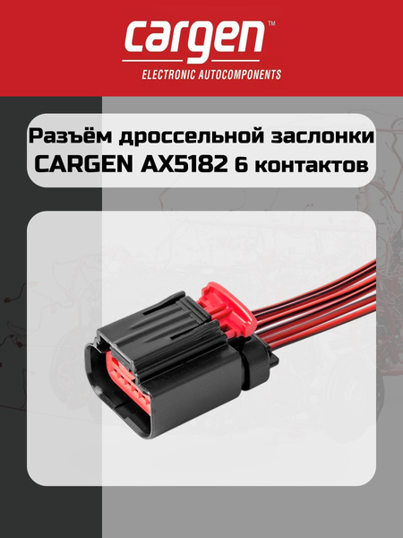 Разъем проводки Vesta (эл. дросселя и ДМРВ) Cargen