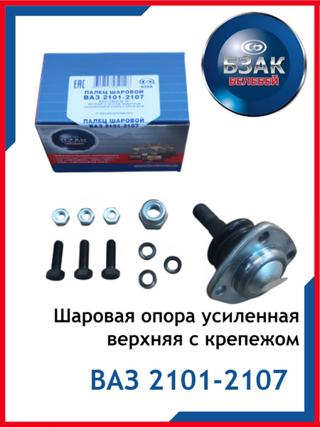 Шаровая опора 2101 верхняя OBERKRAFT