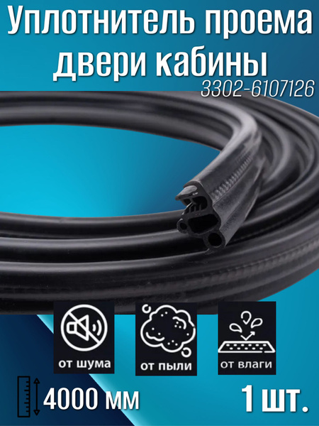 Уплотнитель проема двери ГАЗель NEXT ЦМФ сдвижной верхний /1,2 м/
