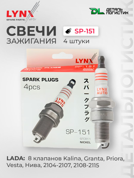 Свечи зажигания LYNXauto SP151 4шт LADA 8-клап. Granta Kalina XRay