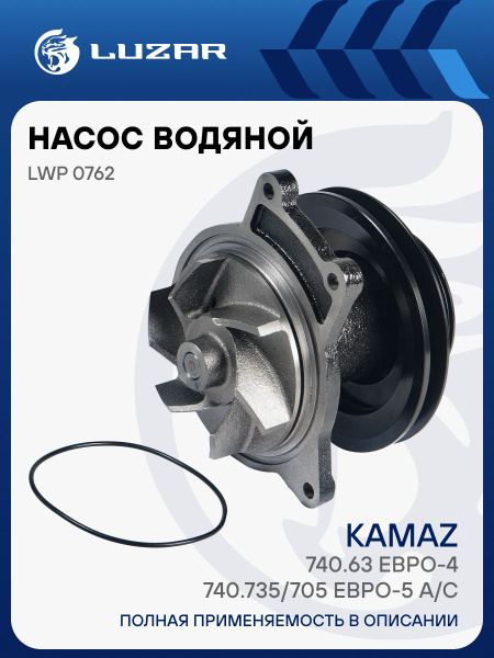 Насос водяной КАМАЗ дв.740.73 (Евро-4) (шкив 8РК под кондиционер) (LUZAR)