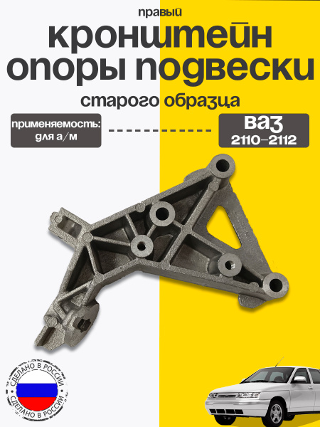 Кронштейн опоры ДВС 2110 правый (к кузову) г. Тольятти