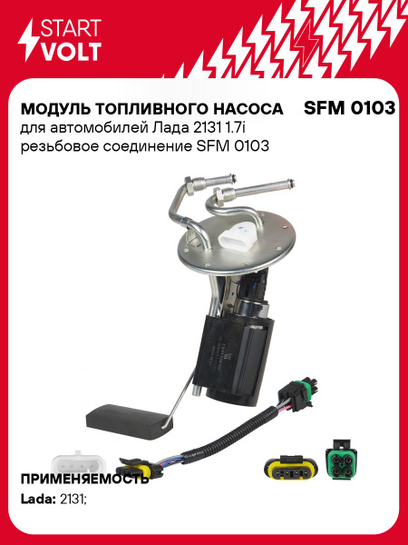 Бензонасос 2131 погружн эл в сб (STARTVOLT)