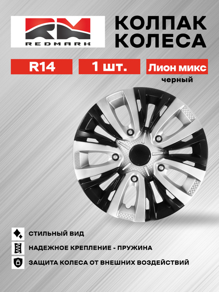 Колпак колеса декоративный R-14 "Лион" 4 шт. (пруж) АКС