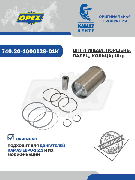 Поршневая группа Камаз 740.11 13 30 31 Евро-1 2 (на 1 цил с кольц.) (ОАО "Камаз") ("Эконом")