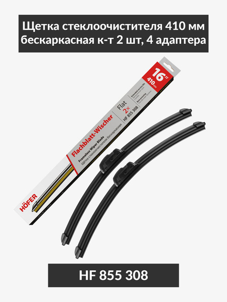 Щетка ст/очист. 410 мм зимняя (HOFER)