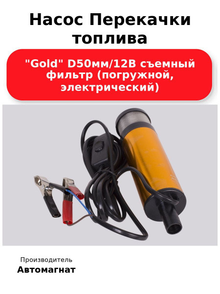 Насос для перекачки топлива 12 В d=50 мм  "GOLD" (съемный фильтр, погружной)