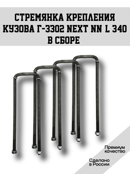 СТРЕМЯНКА КУЗОВА 3302, 3307 (340ММ) В СБОРЕ