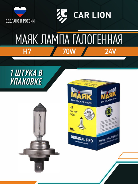 Лампа галоген.H-7 24V 70W МАЯК ORIGINAL PRO