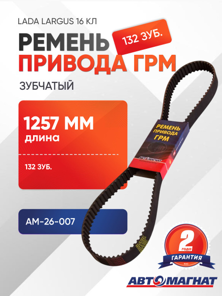 Ремень ГРМ Lada Largus 16 клап. 132 зуб. Автомагнат