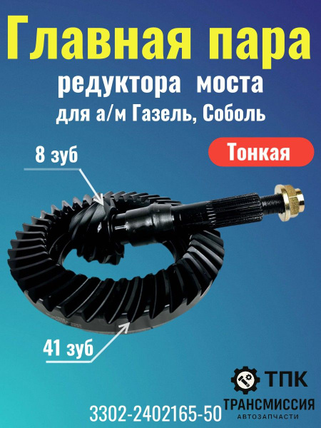 Главная пара 3302 н/о (8х41 зуб) дв. ЗМЗ-4026,4063 (узкая) мелкий шлиц Riginal