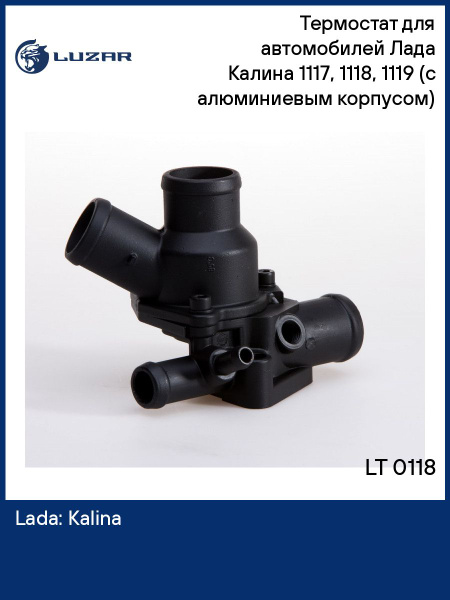 Термостат 1117-1119 Калина (85 гр) "LUZAR" (LT 0118)