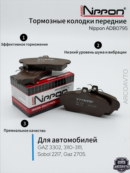 Колодка тормозная Газель 3302 перед.(к-т 4 шт) (Allied Nippon)