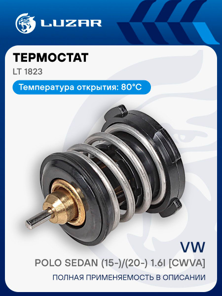 Термостат VW Polo Sedan (15-)/(20-) 1.6i [CWVA] (термоэлемент) (80°С) (LT 1823)